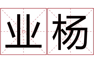 业杨名字寓意