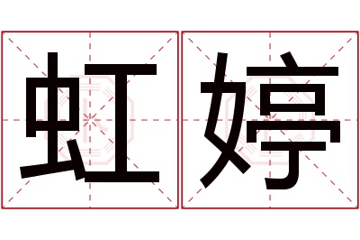 虹婷名字寓意