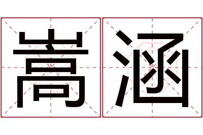 嵩涵名字寓意 嵩涵名字寓意