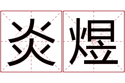 炎煜名字寓意