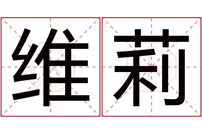 维莉名字寓意