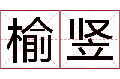 榆竖名字寓意