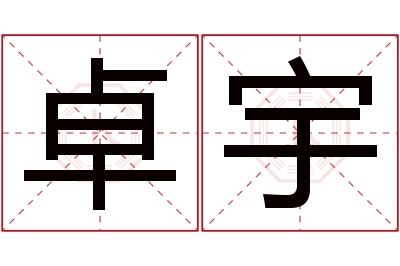 卓宇名字寓意