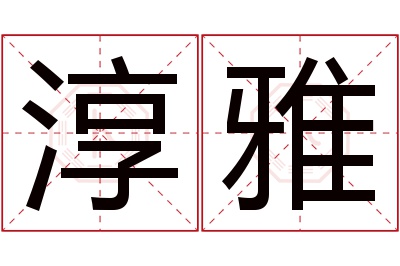 淳雅名字寓意