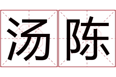 汤陈名字寓意