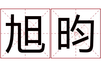 旭昀名字寓意