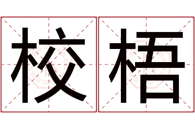 校梧名字寓意 校梧名字寓意