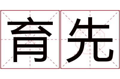 育先名字寓意