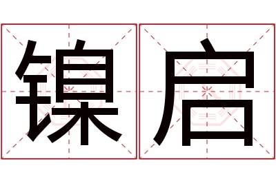 镍启名字寓意