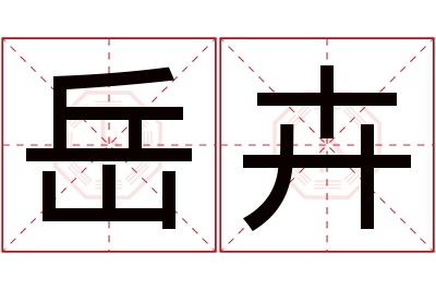 岳卉名字寓意