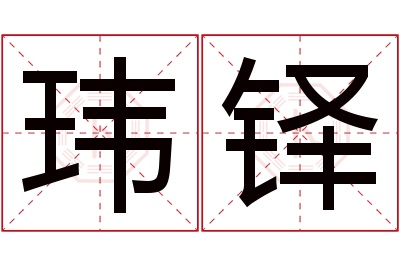 玮铎名字寓意