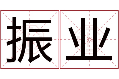 振业名字寓意