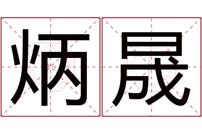 炳晟名字寓意