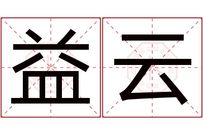 益云名字寓意