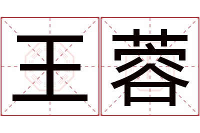 王蓉名字寓意 王蓉名字寓意