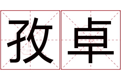 孜卓名字寓意