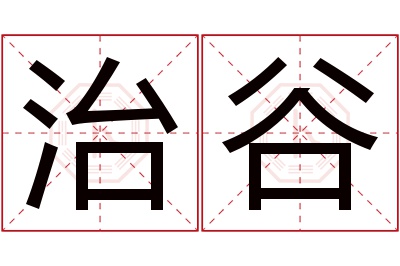 治谷名字寓意