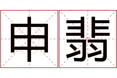 申翡名字寓意