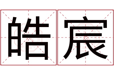 皓宸名字寓意