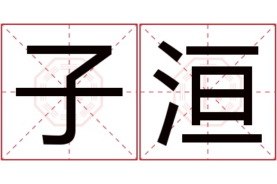 子洹名字寓意