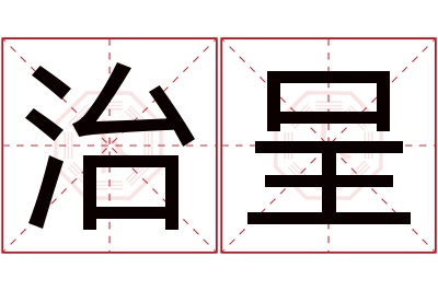 治呈名字寓意