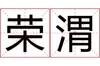 荣渭名字寓意