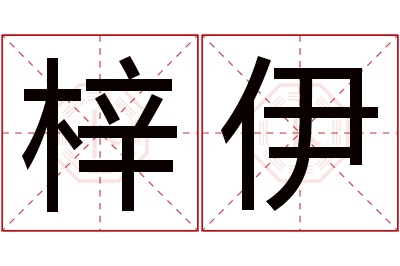 梓伊名字寓意