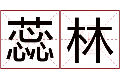 蕊林名字寓意