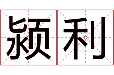 颍利名字寓意