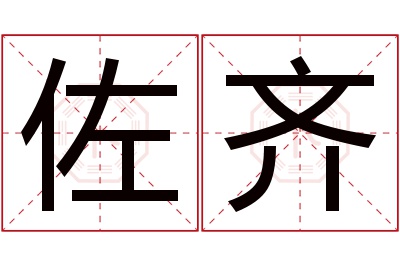 佐齐名字寓意