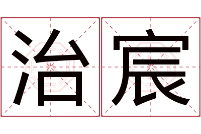 治宸名字寓意