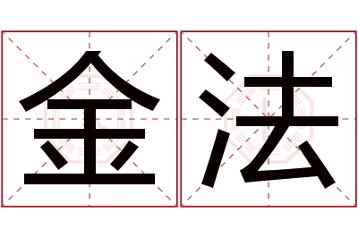 金法名字寓意