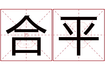 合平名字寓意