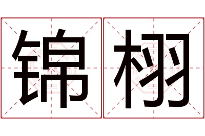 锦栩名字寓意