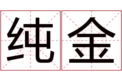 纯金名字寓意