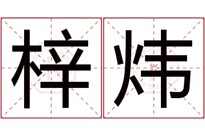 梓炜名字寓意