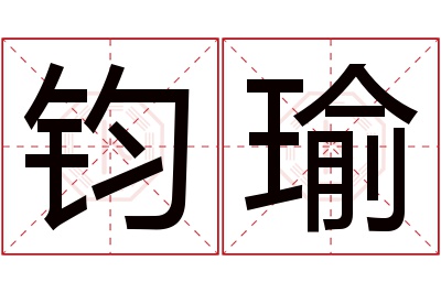 钧瑜名字寓意