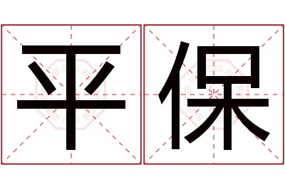 平保名字寓意