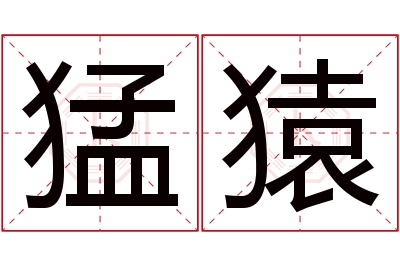 猛猿名字寓意 猛猿名字寓意