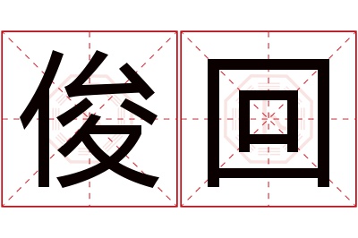 俊回名字寓意 俊回名字寓意