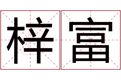 梓富名字寓意