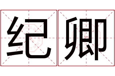 纪卿名字寓意