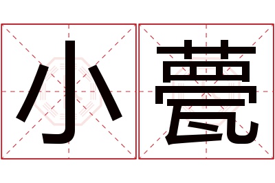 小甍名字寓意 小甍名字寓意