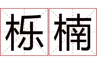 栎楠名字寓意