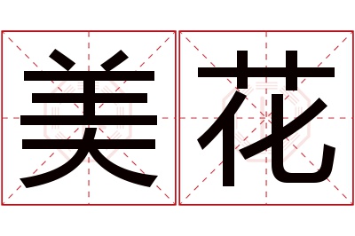 美花名字寓意