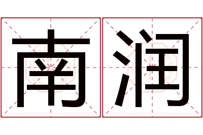 南润名字寓意,南润名字的含义 润楠名字