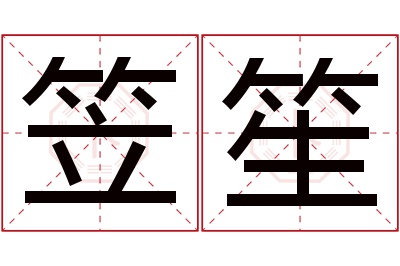 笠笙名字寓意