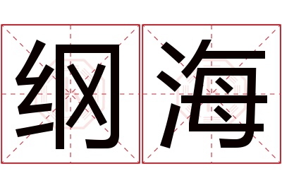 纲海名字寓意 纲海名字寓意