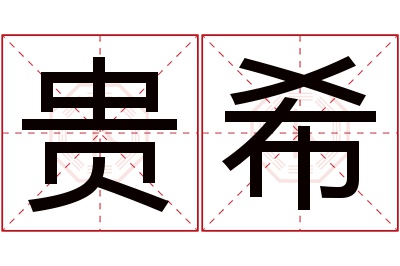 贵希名字寓意