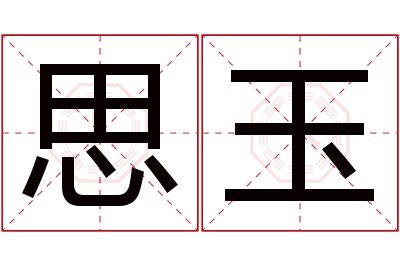 思玉名字寓意